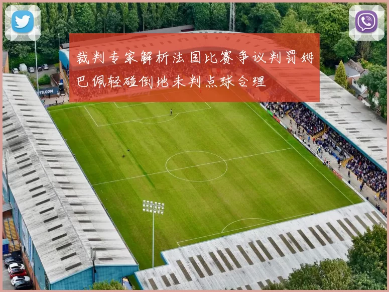 裁判专家解析法国比赛争议判罚姆巴佩轻碰倒地未判点球合理