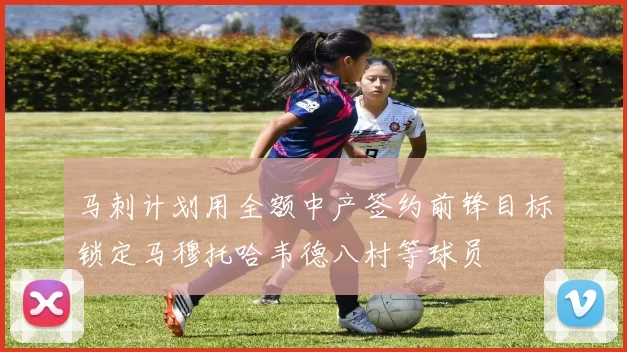 马刺计划用全额中产签约前锋目标锁定马穆托哈韦德八村等球员