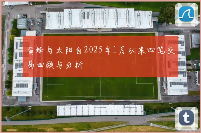 黄蜂与太阳自2025年1月以来四笔交易回顾与分析