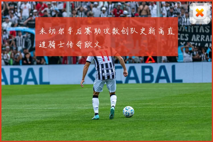 米切尔季后赛助攻数创队史新高直追骑士传奇欧文