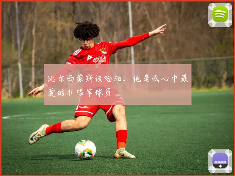 比尔西蒙斯谈哈珀：他是我心中最爱的非绿军球员