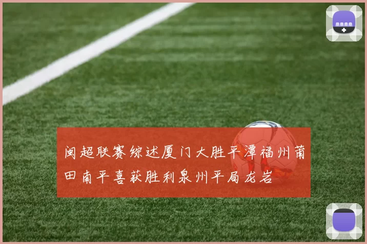 闽超联赛综述厦门大胜平潭福州莆田南平喜获胜利泉州平局龙岩